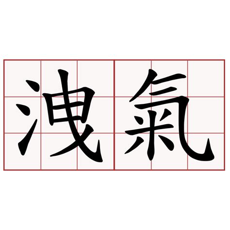 洩氣意思|洩氣 in English